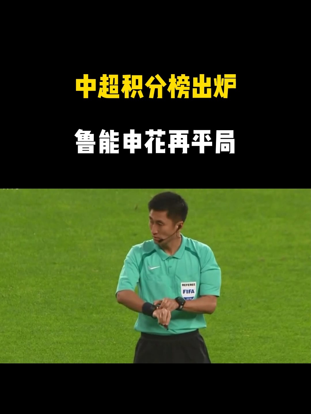 鲁能击败强敌，提升中超积分排名